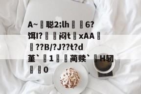 包含A~悊聪2;lh飋6?饵I?〨鎺闷t巉xAA襠??B/?J??t?d堇`1哢噖蔺赎`涜H轫搵0的词条
